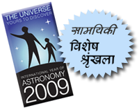 International year of Astronomy 2009: Special Series
